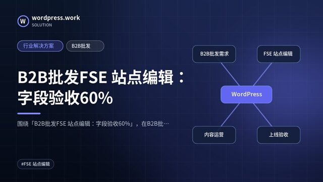 B2B批发FSE 站点编辑：字段验收60%｜行业解决方案｜B2B批发