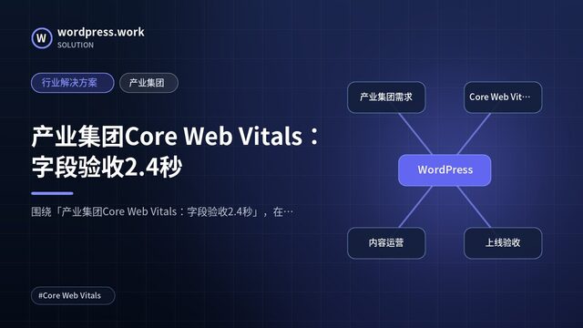 产业集团Core Web Vitals:字段验收2.4秒|行业解决方案|产业集团