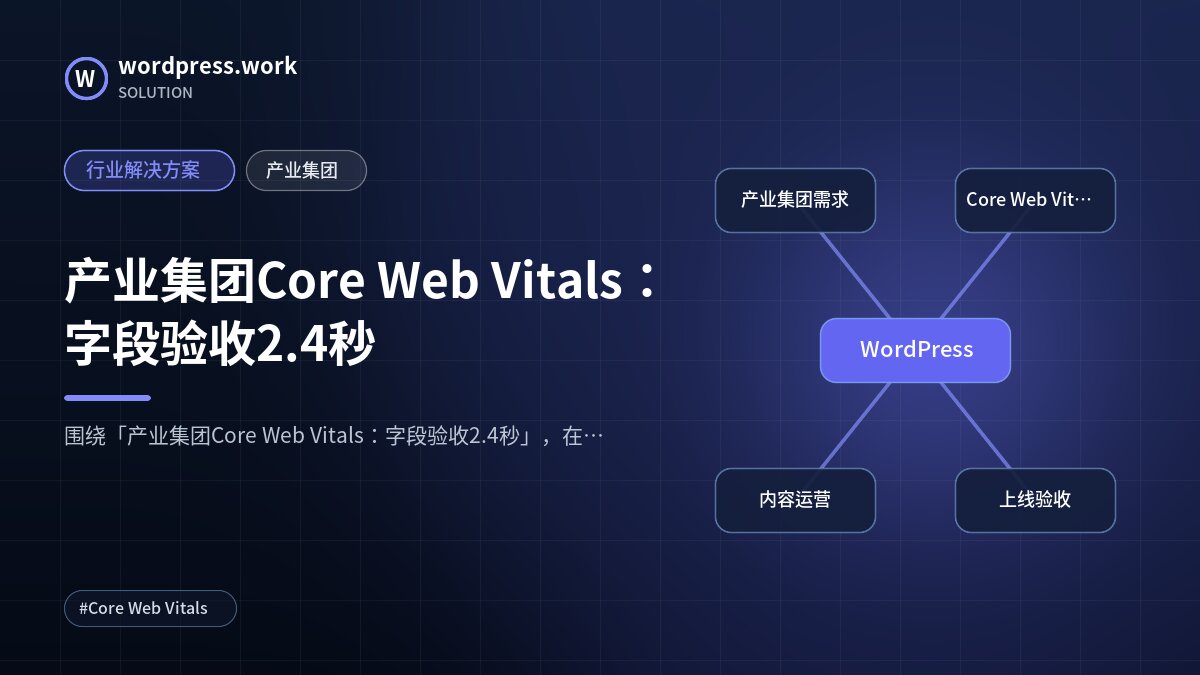 产业集团Core Web Vitals:字段验收2.4秒|行业解决方案|产业集团
