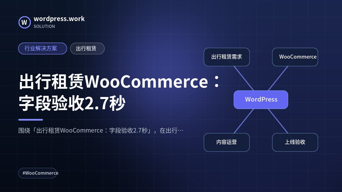 出行租赁WooCommerce:字段验收2.7秒|行业解决方案|出行租赁