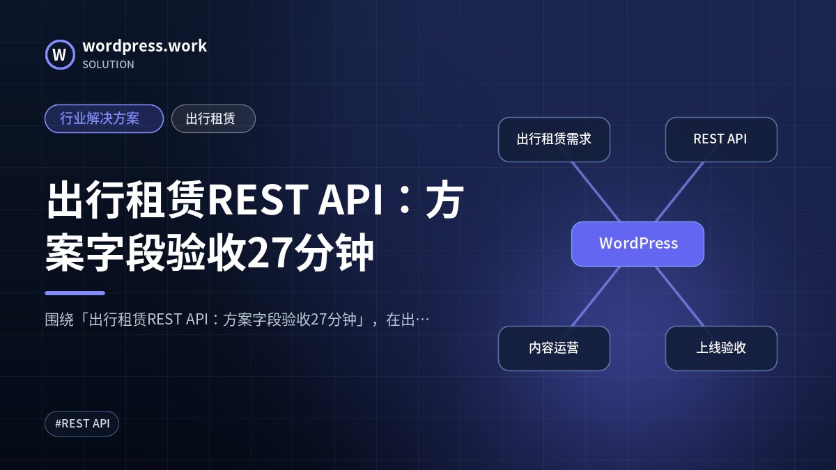 出行租赁REST API:方案字段验收27分钟|行业解决方案|出行租赁