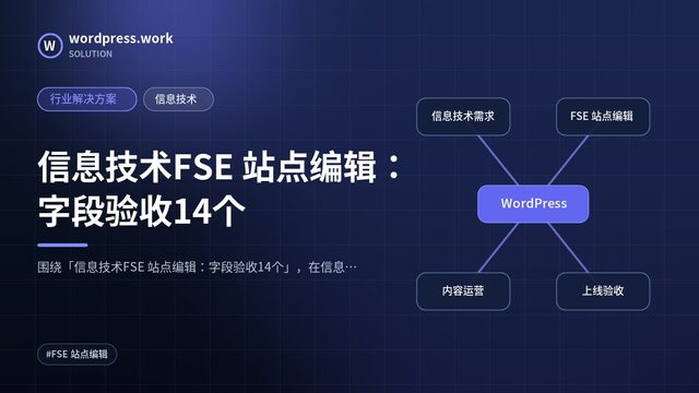 信息技术FSE 站点编辑：字段验收14个｜行业解决方案｜信息技术