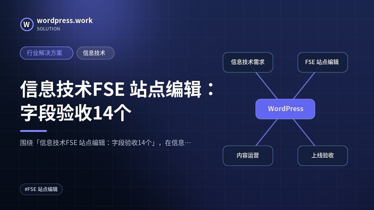 信息技术FSE 站点编辑:字段验收14个|行业解决方案|信息技术