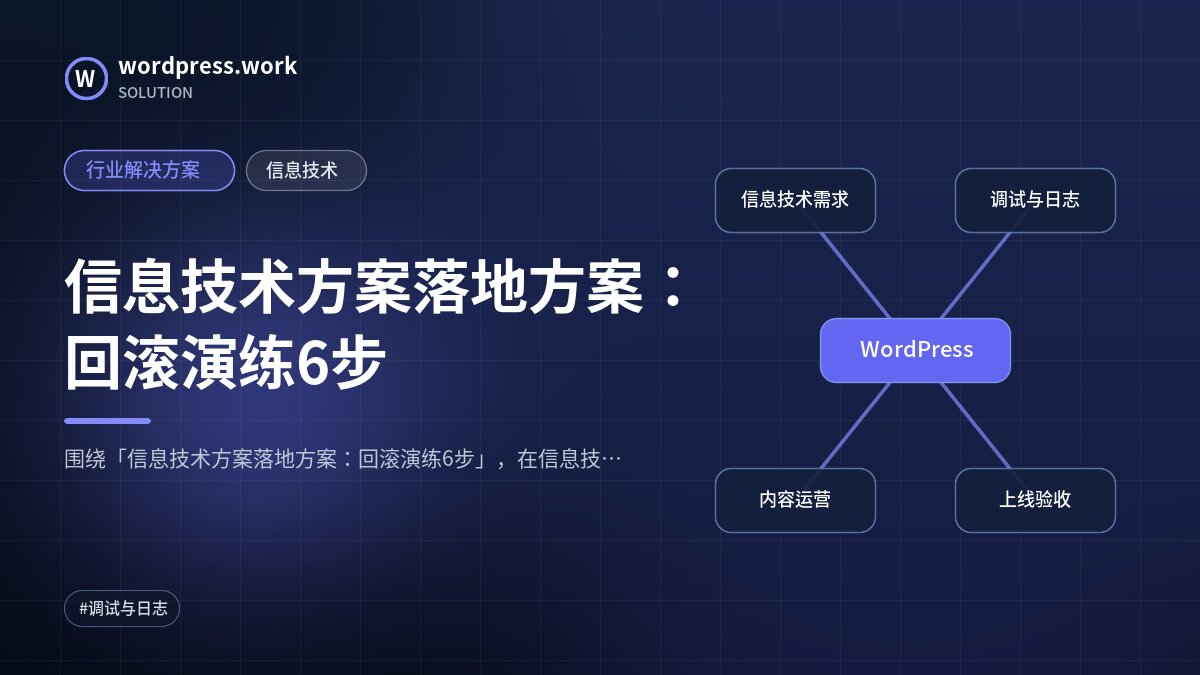 信息技术方案落地方案:回滚演练6步|行业解决方案|信息技术