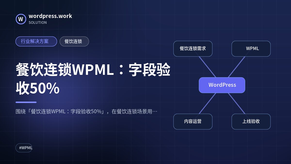 餐饮连锁WPML:字段验收50%|行业解决方案|餐饮连锁