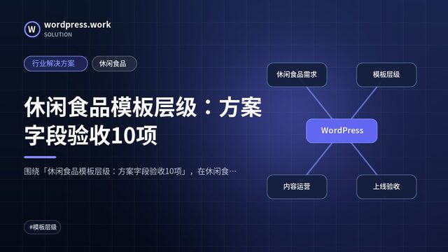 休闲食品模板层级：方案字段验收10项｜行业解决方案｜休闲食品