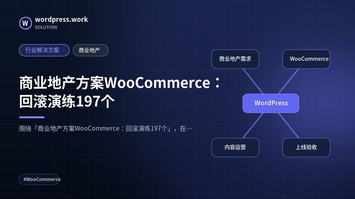 商业地产方案WooCommerce：回滚演练197个｜行业解决方案｜商业地产