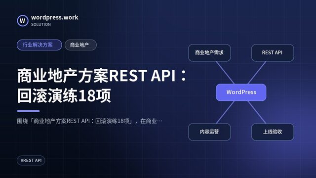 商业地产方案REST API:回滚演练18项|行业解决方案|商业地产