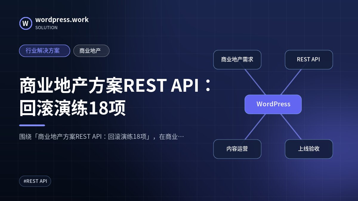 商业地产方案REST API:回滚演练18项|行业解决方案|商业地产