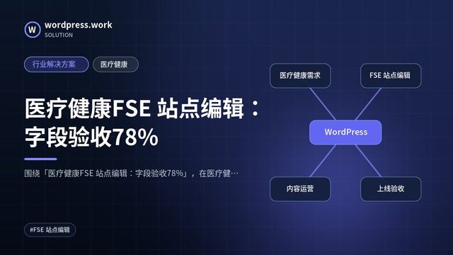 医疗健康FSE 站点编辑:字段验收78%|行业解决方案|医疗健康