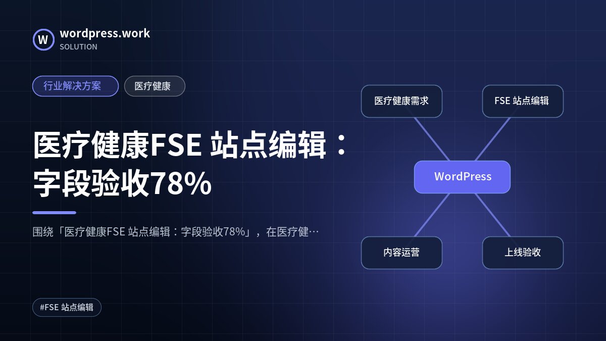 医疗健康FSE 站点编辑:字段验收78%|行业解决方案|医疗健康