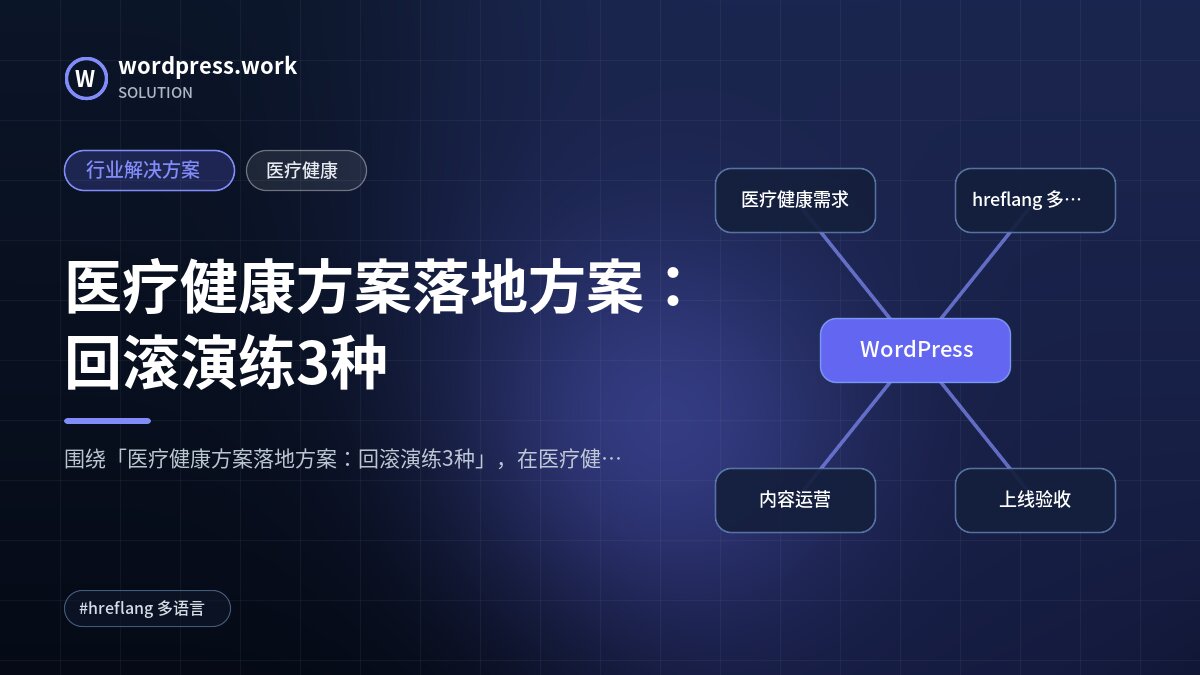 医疗健康方案落地方案：回滚演练3种｜行业解决方案｜医疗健康