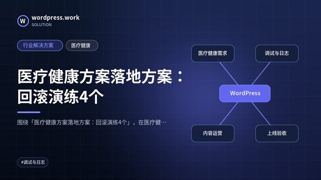 医疗健康方案落地方案:回滚演练4个|行业解决方案|医疗健康