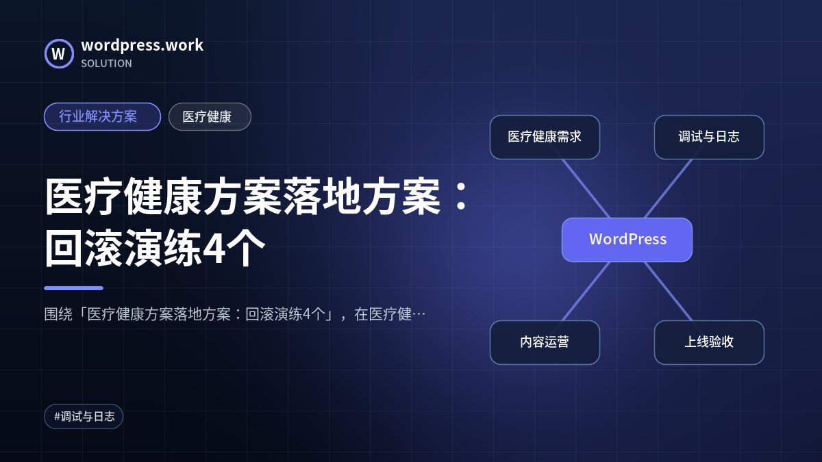 医疗健康方案落地方案:回滚演练4个|行业解决方案|医疗健康