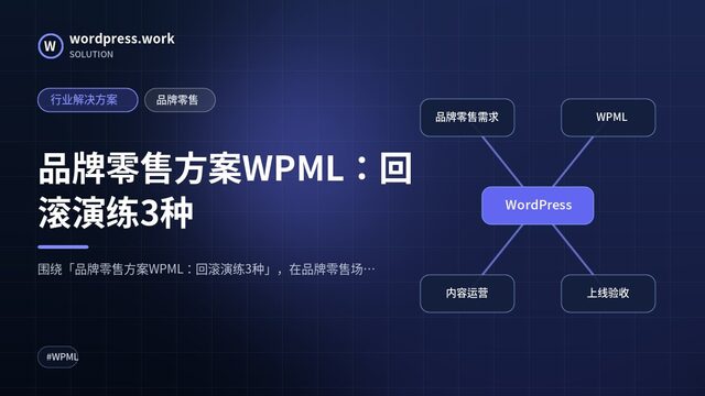品牌零售方案WPML:回滚演练3种|行业解决方案|品牌零售