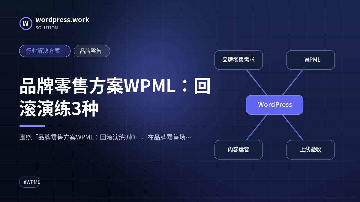 品牌零售方案WPML:回滚演练3种|行业解决方案|品牌零售