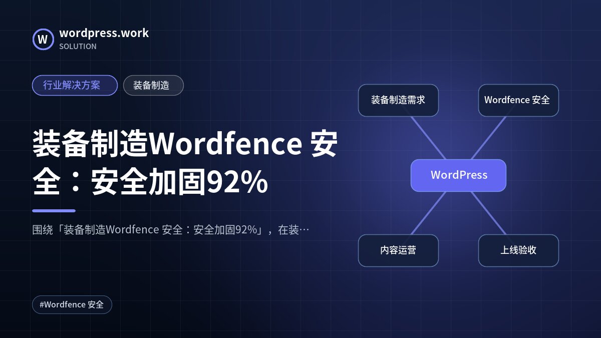 装备制造Wordfence 安全:安全加固92%|行业解决方案|装备制造