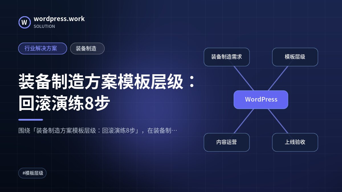 装备制造方案模板层级:回滚演练8步|行业解决方案|装备制造
