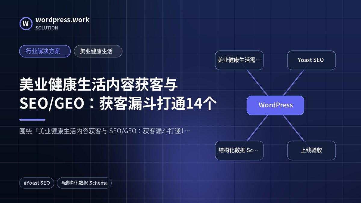 美业健康生活内容获客与 SEO/GEO:获客漏斗打通14个|行业解决方案|美业健康生活