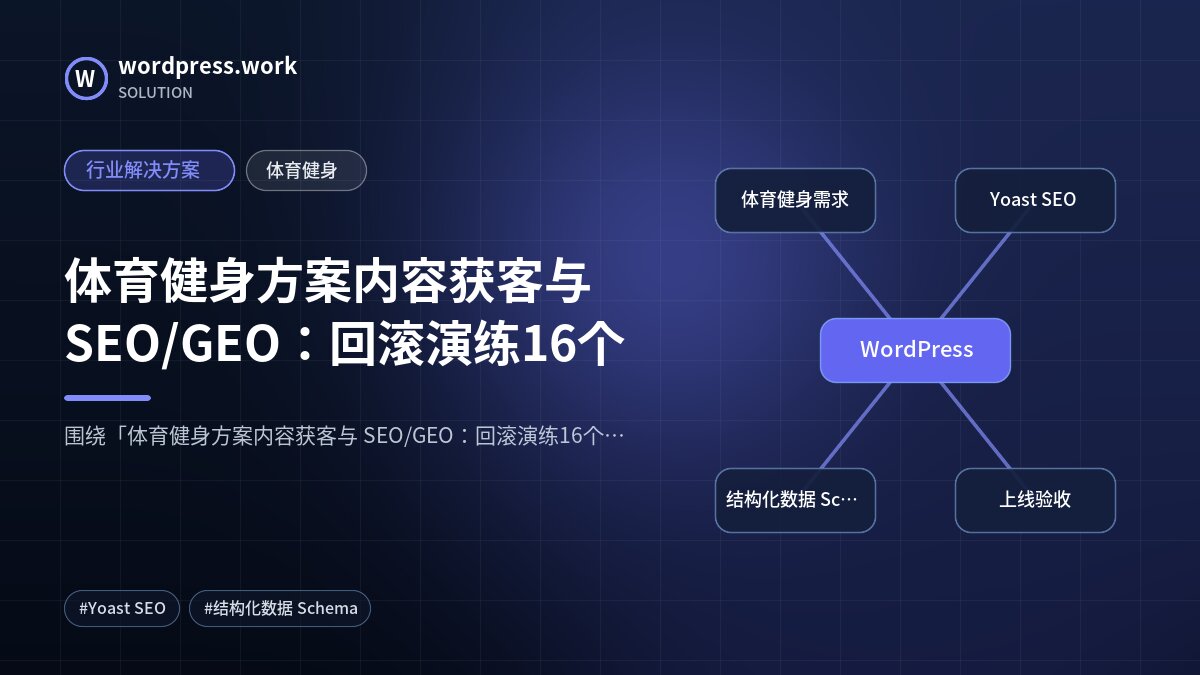 体育健身方案内容获客与 SEO/GEO:回滚演练16个|行业解决方案|体育健身