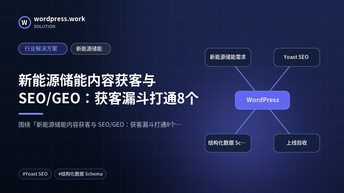 新能源储能内容获客与 SEO/GEO：获客漏斗打通8个｜行业解决方案｜新能源储能