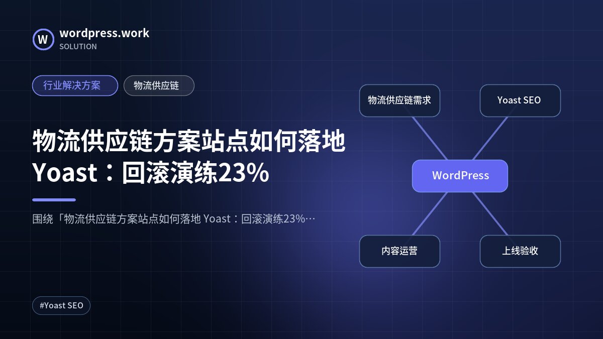 物流供应链方案站点如何落地 Yoast:回滚演练23%|行业解决方案|物流供应链