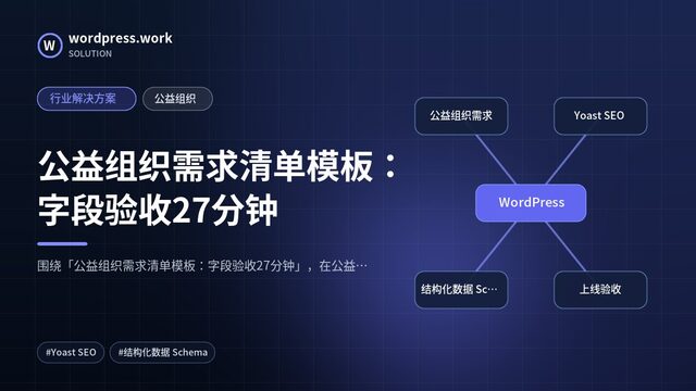 公益组织需求清单模板：字段验收27分钟｜行业解决方案｜公益组织