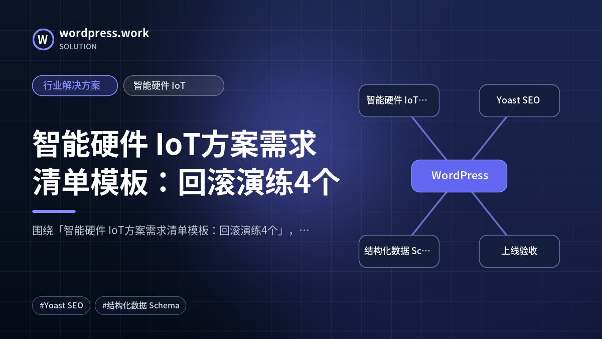 智能硬件 IoT方案需求清单模板:回滚演练4个|行业解决方案|智能硬件 IoT