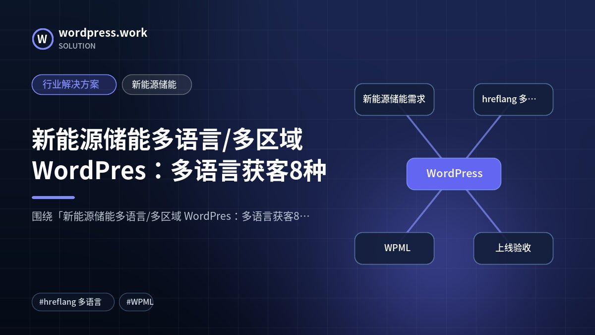 新能源储能多语言/多区域 WordPres：多语言获客8种｜行业解决方案｜新能源储能