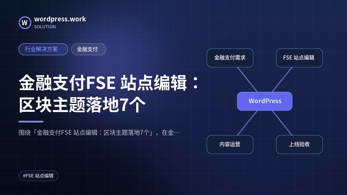 金融支付FSE 站点编辑:区块主题落地7个|行业解决方案|金融支付