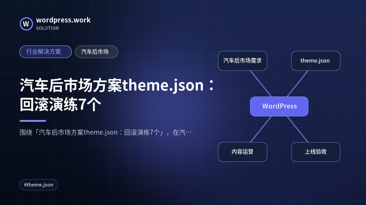 汽车后市场方案theme.json:回滚演练7个|行业解决方案|汽车后市场