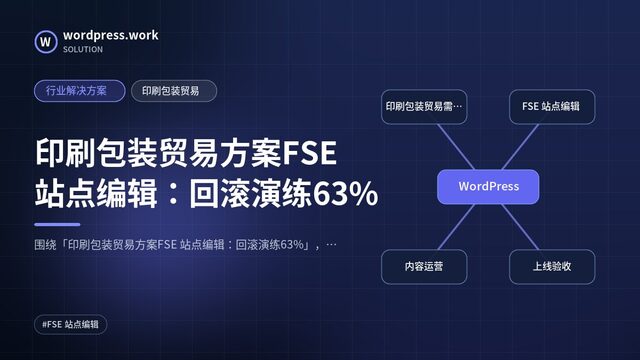 印刷包装贸易方案FSE 站点编辑:回滚演练63%|行业解决方案|印刷包装贸易