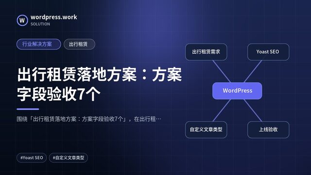 出行租赁落地方案:方案字段验收7个|行业解决方案|出行租赁