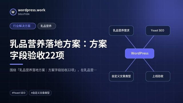 乳品营养落地方案:方案字段验收22项|行业解决方案|乳品营养