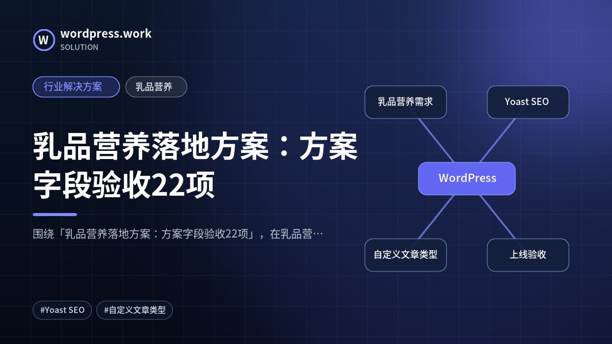 乳品营养落地方案：方案字段验收22项｜行业解决方案｜乳品营养