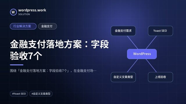 金融支付落地方案:字段验收7个|行业解决方案|金融支付