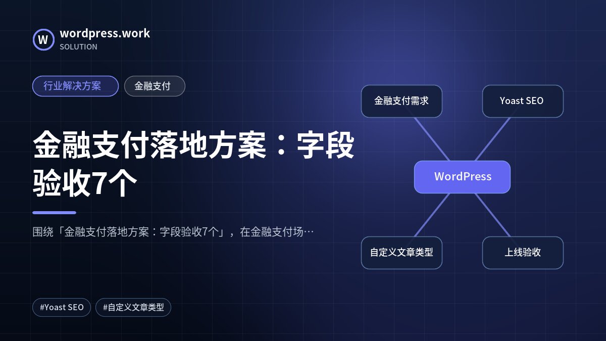 金融支付落地方案:字段验收7个|行业解决方案|金融支付