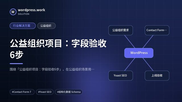 公益组织项目:字段验收6步|行业解决方案|公益组织