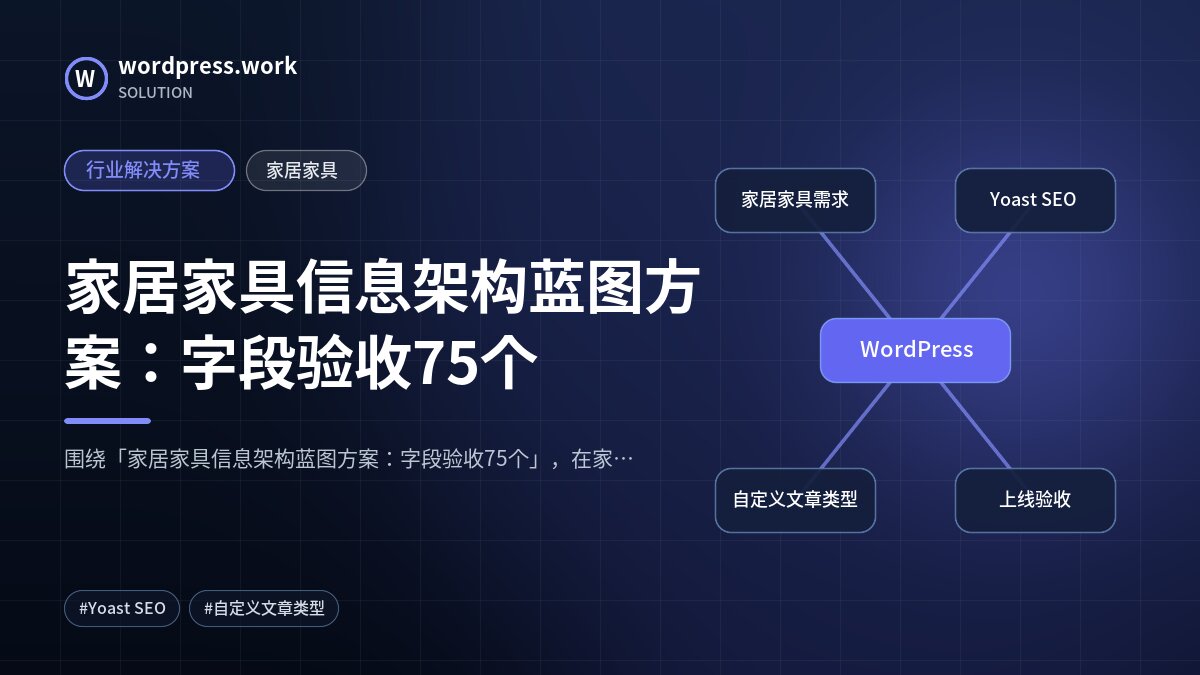 家居家具信息架构蓝图方案：字段验收75个｜行业解决方案｜家居家具