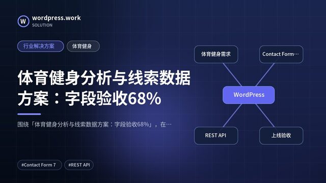 体育健身分析与线索数据方案:字段验收68%|行业解决方案|体育健身