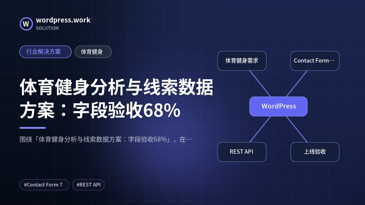 体育健身分析与线索数据方案：字段验收68%｜行业解决方案｜体育健身