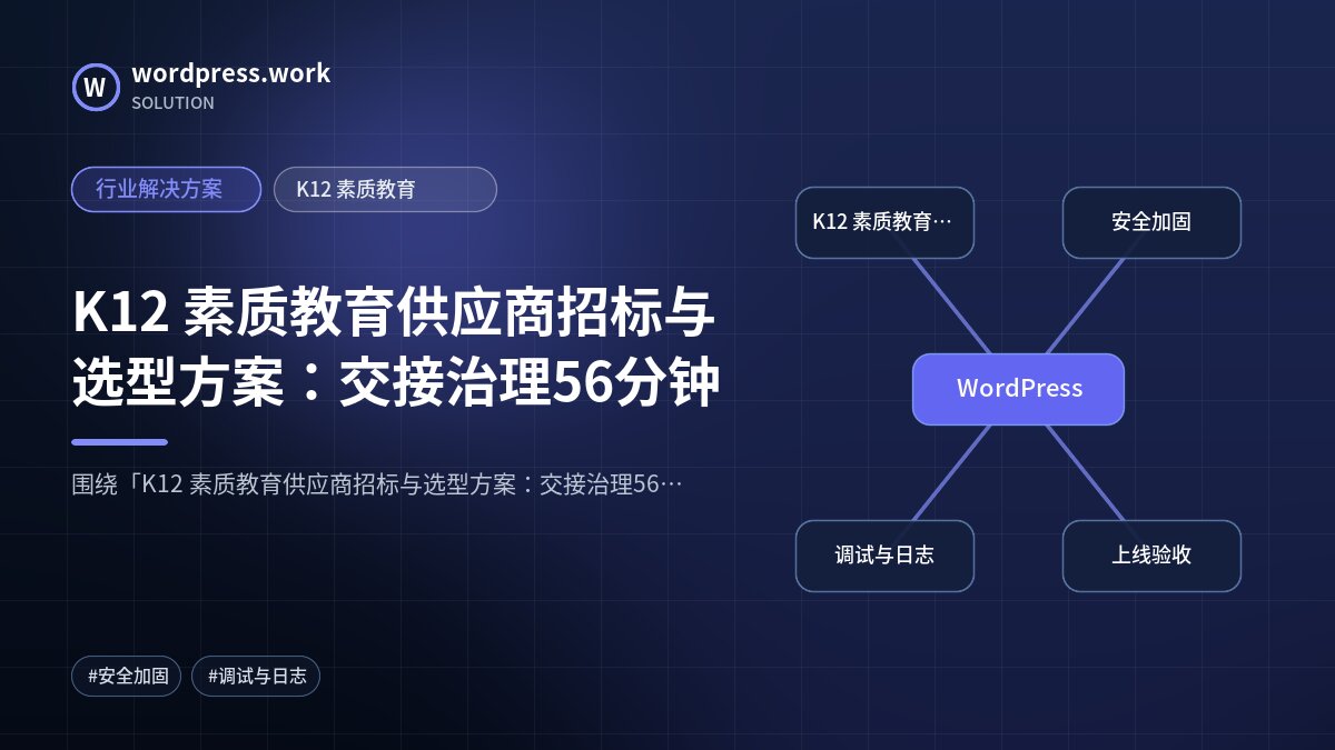 K12 素质教育供应商招标与选型方案：交接治理56分钟｜行业解决方案｜K12 素质教育