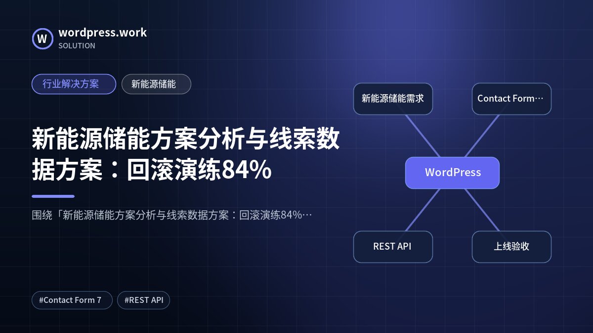 新能源储能方案分析与线索数据方案：回滚演练84%｜行业解决方案｜新能源储能