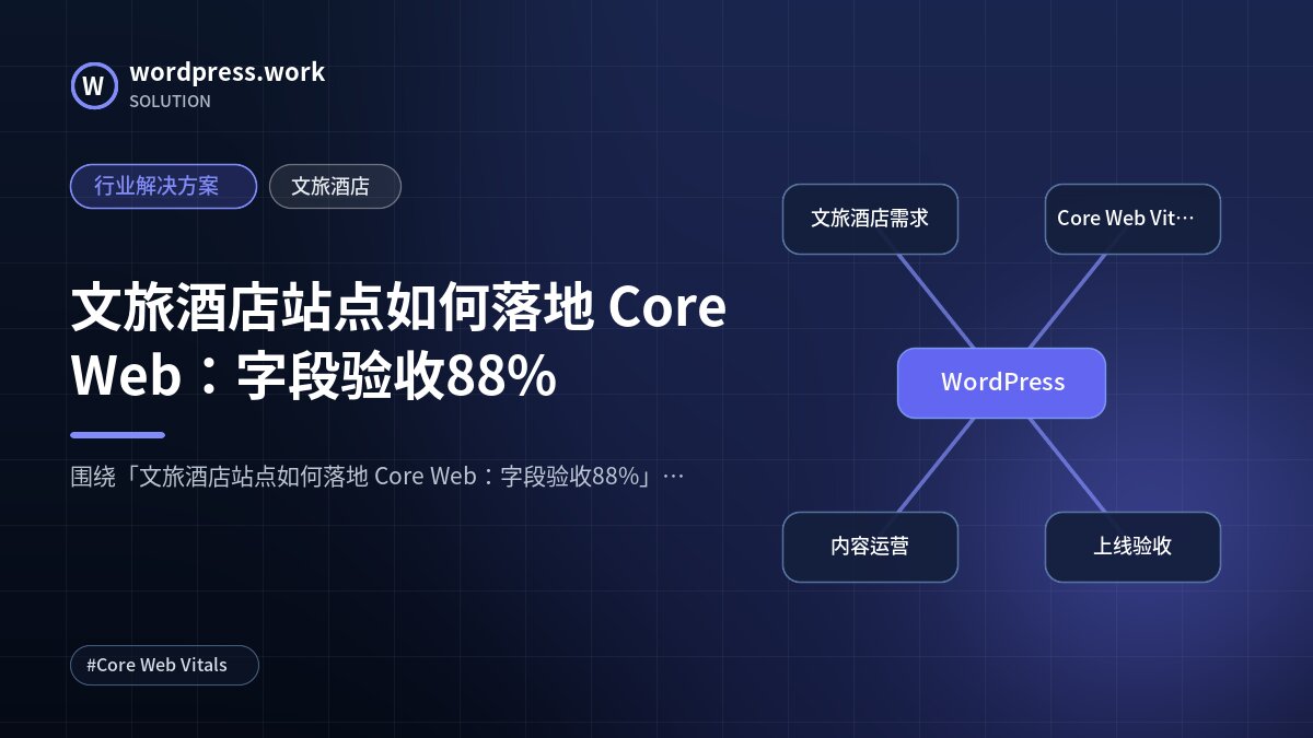 文旅酒店站点如何落地 Core Web:字段验收88%|行业解决方案|文旅酒店