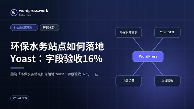 环保水务站点如何落地 Yoast:字段验收16%|行业解决方案|环保水务