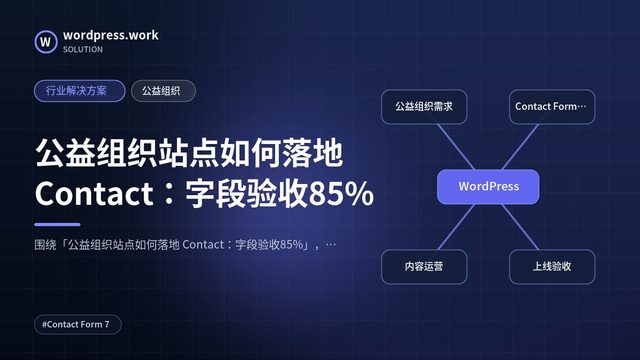 公益组织站点如何落地 Contact:字段验收85%|行业解决方案|公益组织