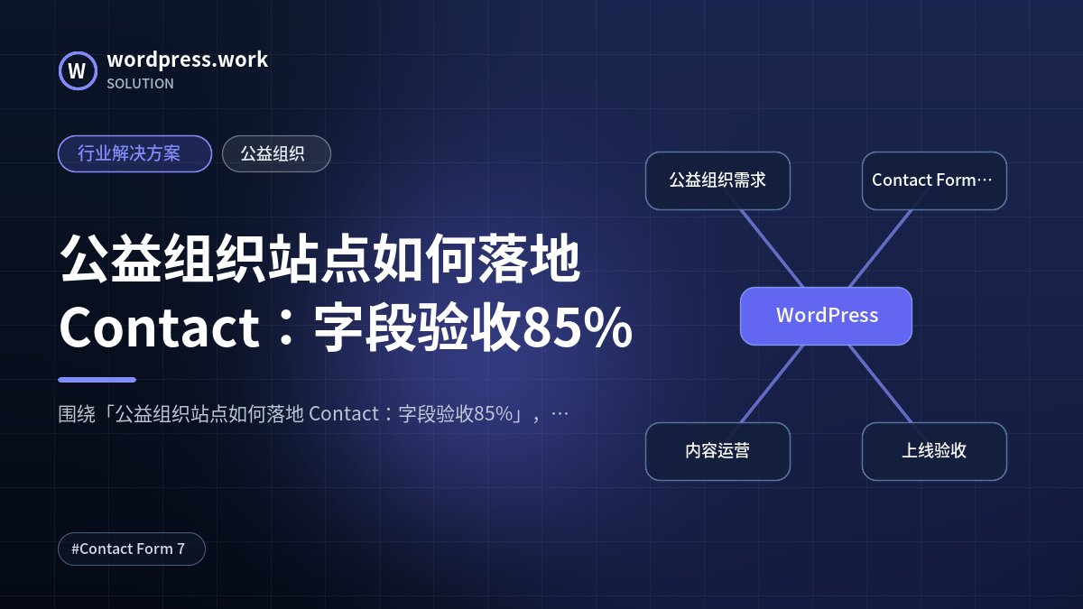 公益组织站点如何落地 Contact:字段验收85%|行业解决方案|公益组织
