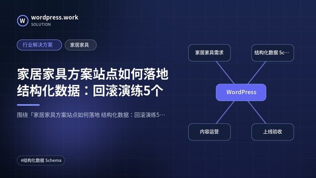 家居家具方案站点如何落地 结构化数据:回滚演练5个|行业解决方案|家居家具