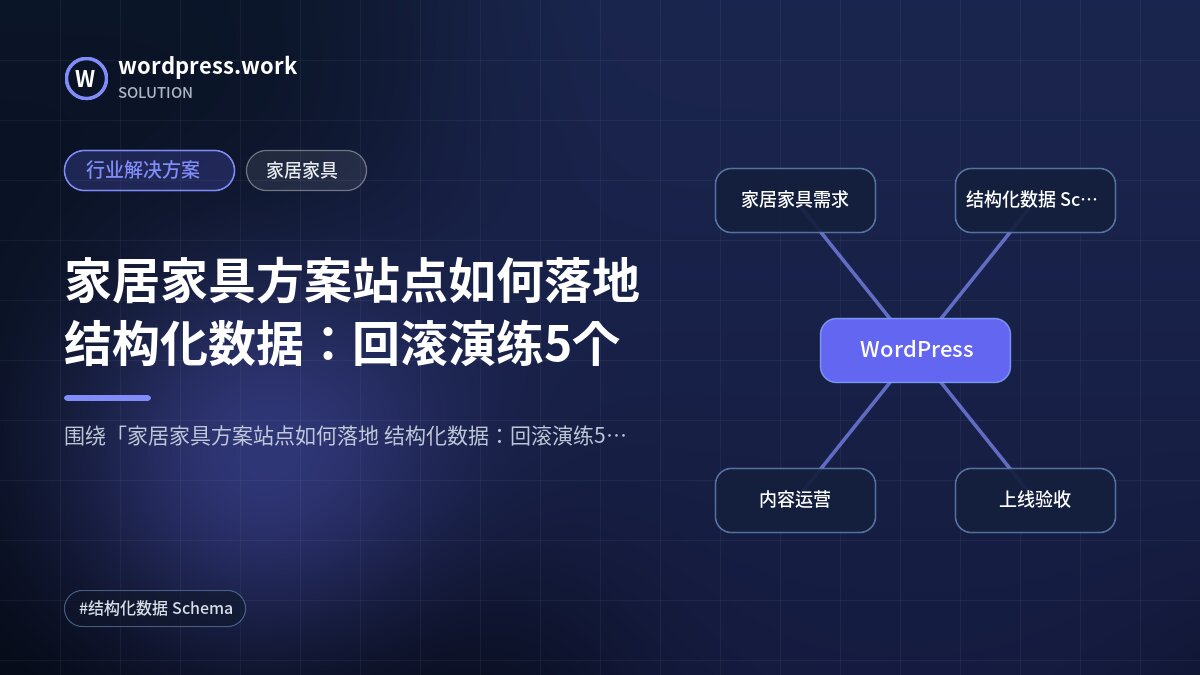 家居家具方案站点如何落地 结构化数据：回滚演练5个｜行业解决方案｜家居家具