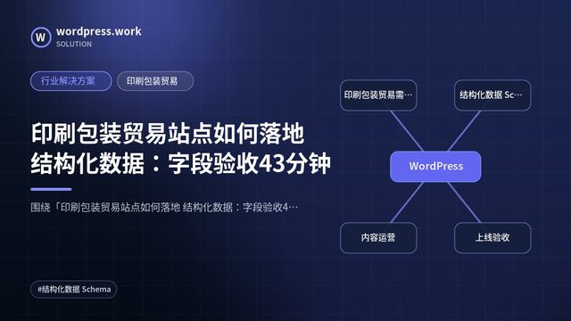 印刷包装贸易站点如何落地 结构化数据:字段验收43分钟|行业解决方案|印刷包装贸易